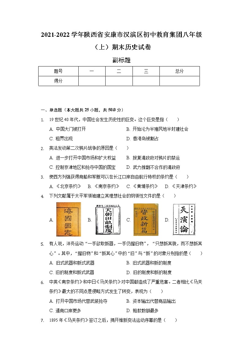 2021-2022学年陕西省安康市汉滨区初中教育集团八年级（上）期末历史试卷（含解析）01