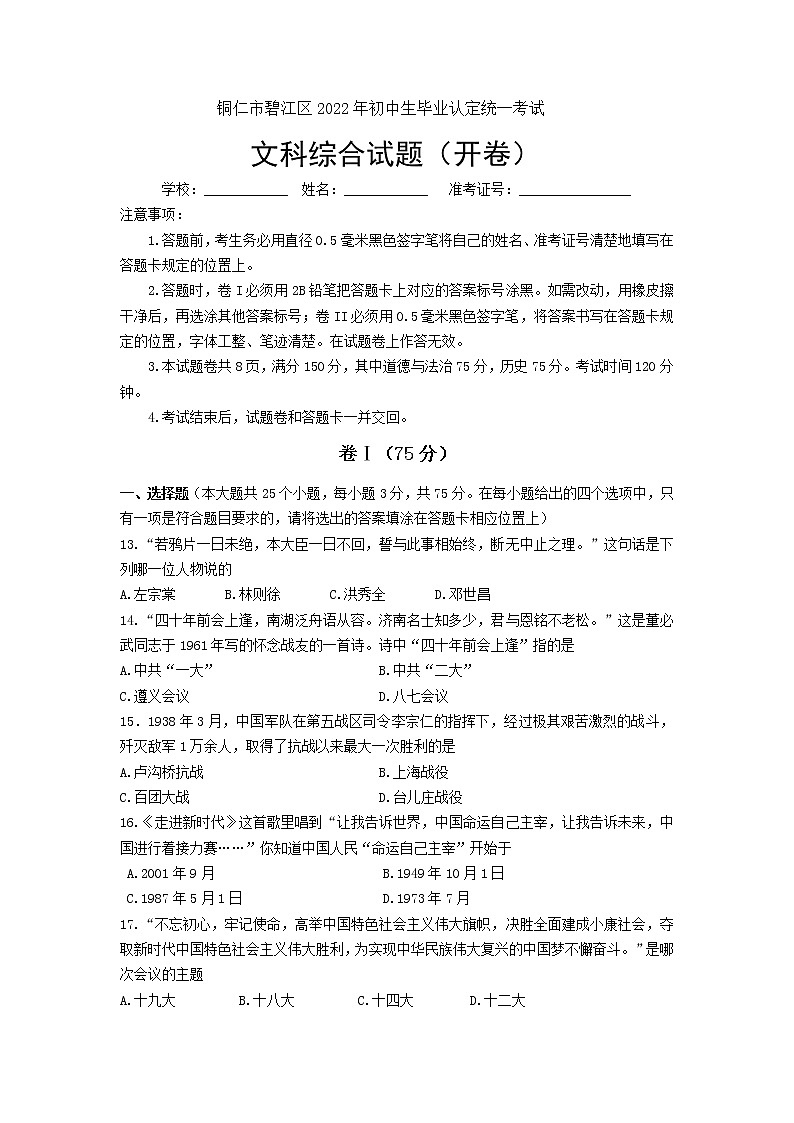 2022年贵州省铜仁市碧江区初中毕业认定考试文综历史试卷01