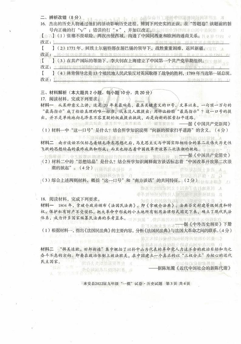2022年安徽省滁州市来安县部编版九年级中考一模历史试题（有答案）03