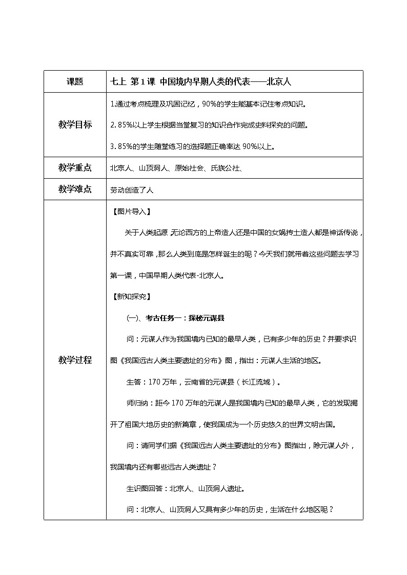第1课《中国境内早期人类的代表——北京人》课件+教学设计01