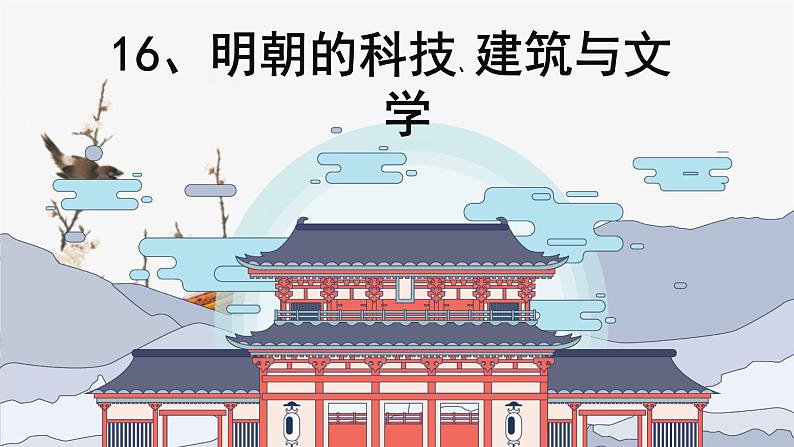 第16课 明朝的科技、建筑与文学课件PPT01