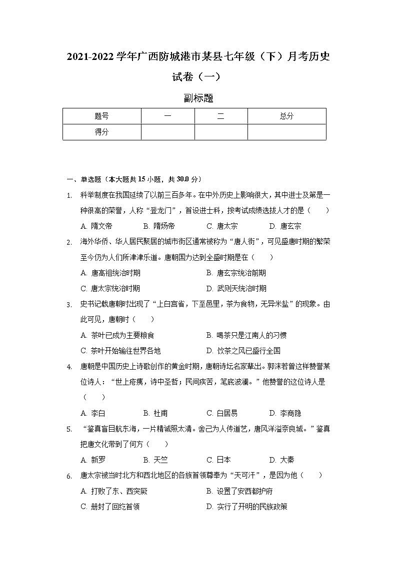 广西防城港市某县2021-2022学年七年级（下）月考历史试卷（一）（含解析）第1页