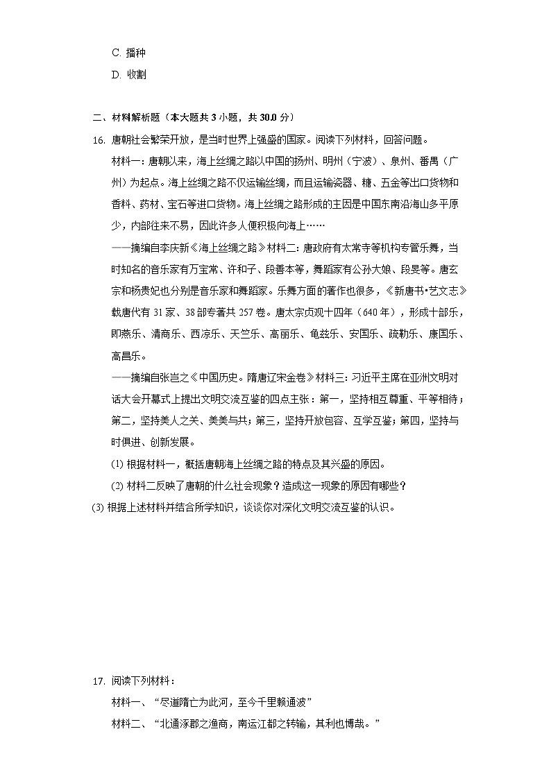 广西防城港市某县2021-2022学年七年级（下）月考历史试卷（一）（含解析）第3页