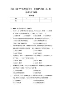 江西省吉安市十校联盟2021-2022学年八年级（下）第一次月考历史试卷（含解析）