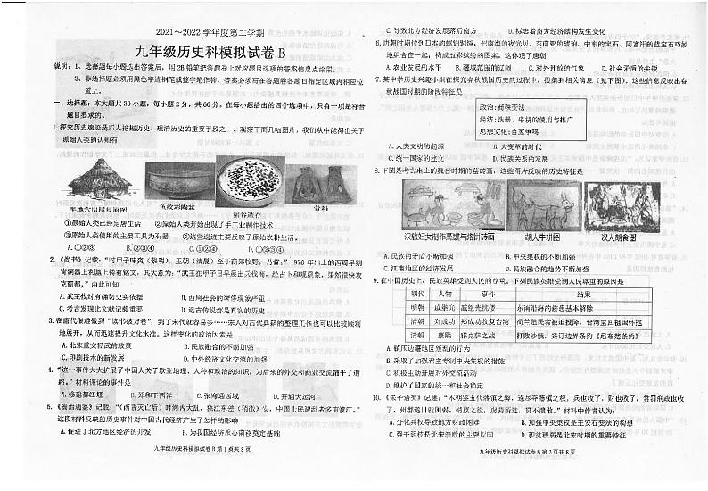 2022年广东省汕头市潮南区九年级中考模拟历史科试卷B01
