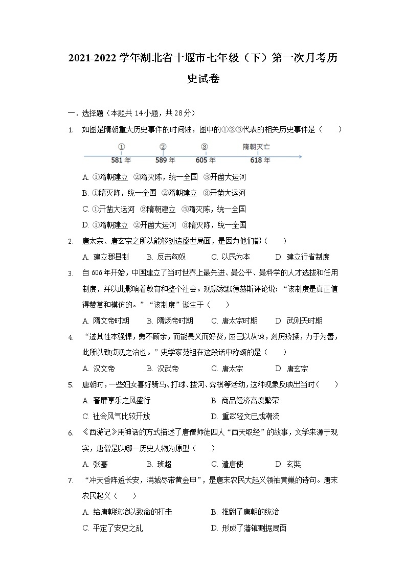 2021-2022学年湖北省十堰市七年级（下）第一次月考历史试卷（含解析）01