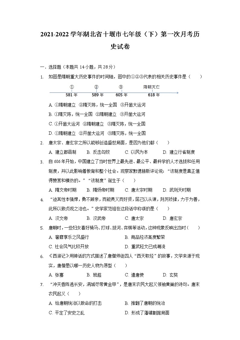 2021-2022学年湖北省十堰市七年级（下）第一次月考历史试卷（含解析）01
