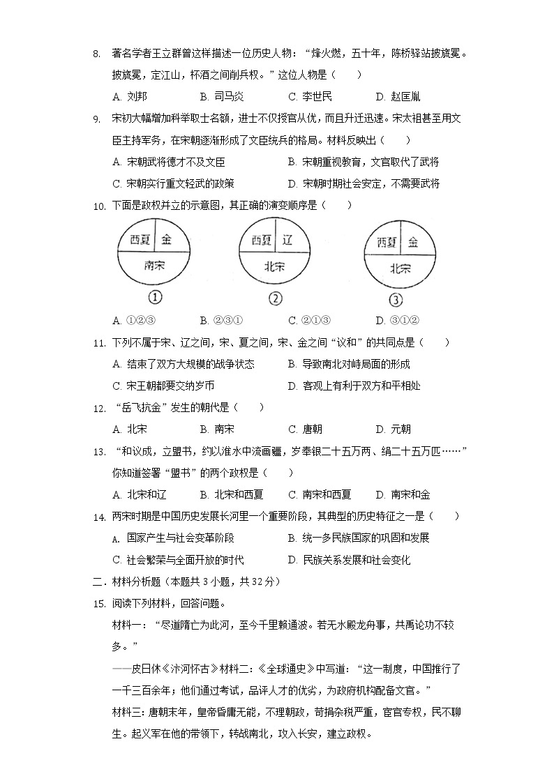 2021-2022学年湖北省十堰市七年级（下）第一次月考历史试卷（含解析）02