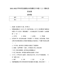 2021-2022学年河北省邢台市信都区八年级（上）期末历史试卷（含解析）
