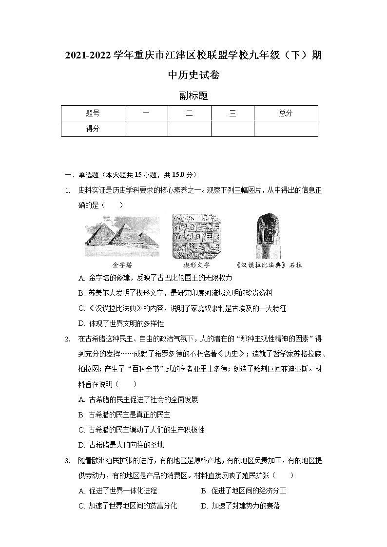 2021-2022学年重庆市江津区校联盟学校九年级（下）期中历史试卷（含解析）01