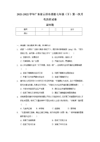 2021-2022学年广东省云浮市某校七年级（下）第一次月考历史试卷（含解析）