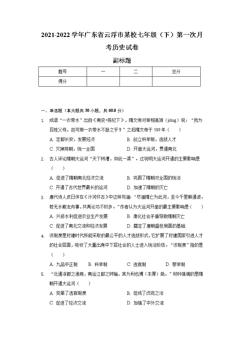 2021-2022学年广东省云浮市某校七年级（下）第一次月考历史试卷（含解析）第1页
