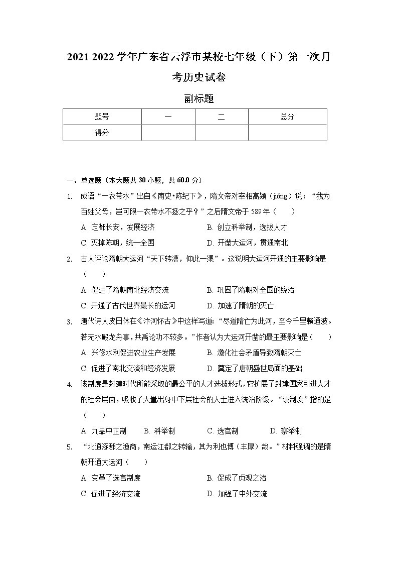 2021-2022学年广东省云浮市某校七年级（下）第一次月考历史试卷（含解析）01