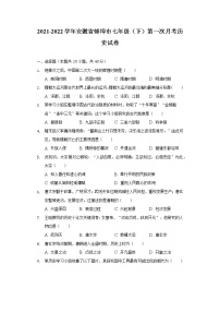 2021-2022学年安徽省蚌埠市七年级（下）第一次月考历史试卷（含解析）