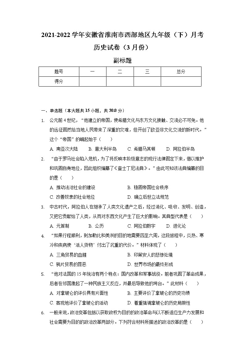 2021-2022学年安徽省淮南市西部地区九年级（下）月考历史试卷（3月份）（含解析）第1页