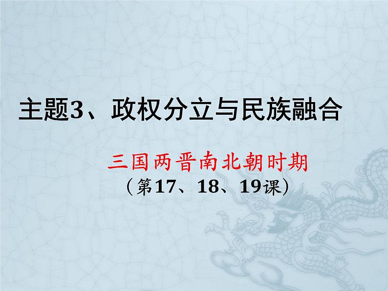 主题3 魏晋南北朝—政权分立与民族融合课件PPT06
