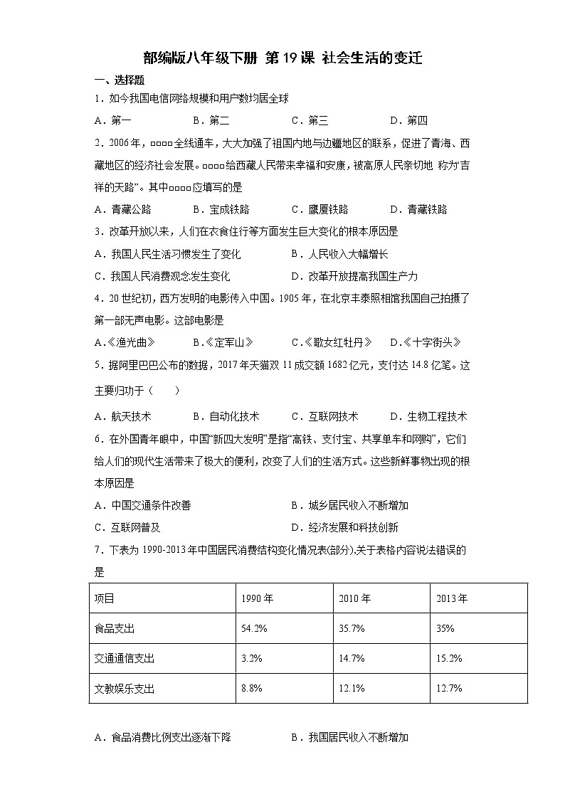 部编版八年级下册第19课社会生活的变迁 同步练习（含解析）01