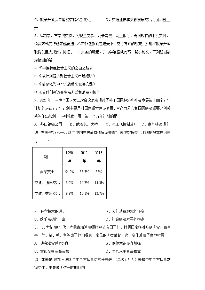 部编版八年级下册第19课社会生活的变迁 同步练习（含解析）02