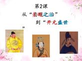 初中历史人教版（部编）七年级下册 第2课从“贞观之治”到“开元盛世” 11 课件