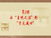 初中历史人教版（部编）七年级下册 第2课从“贞观之治”到“开元盛世” 5 课件