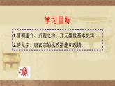 初中历史人教版（部编）七年级下册 第2课从“贞观之治”到“开元盛世” 5 课件