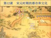 初中历史人教版（部编）七年级下册 第12课宋元时期的都市和文化 4 课件