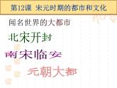 初中历史人教版（部编）七年级下册 第12课宋元时期的都市和文化 4 课件