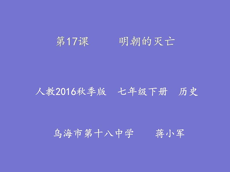 初中历史人教版（部编）七年级下册 第17课明朝的灭亡 2 课件01