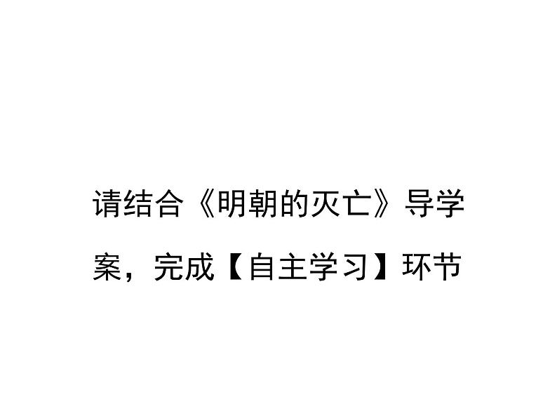 初中历史人教版（部编）七年级下册 第17课明朝的灭亡 2 课件03