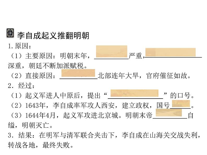 初中历史人教版（部编）七年级下册 第17课明朝的灭亡 2 课件05