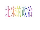 初中历史人教版（部编）七年级下册 第6课北宋的政治 6 课件