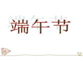 初中历史人教版（部编）七年级下册 第22课活动课：中国传统节日的起源 6 课件