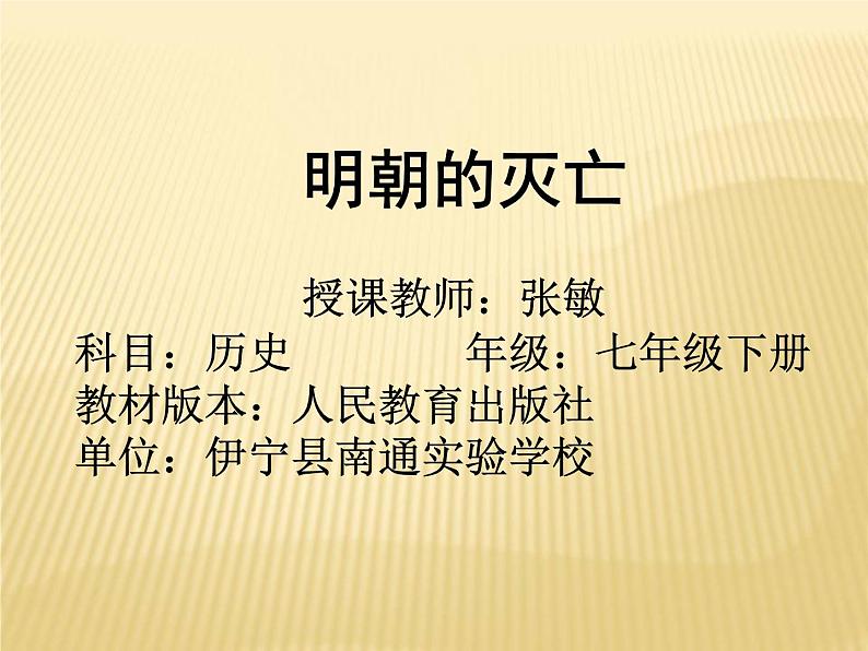 初中历史人教版（部编）七年级下册 第17课明朝的灭亡 课件01