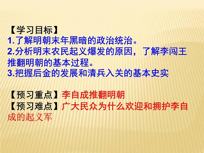 初中历史人教版（部编）七年级下册 第17课明朝的灭亡 课件03