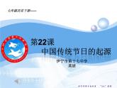 初中历史人教版（部编）七年级下册 第22课活动课：中国传统节日的起源 5 课件