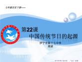 初中历史人教版（部编）七年级下册 第22课活动课：中国传统节日的起源 5 课件