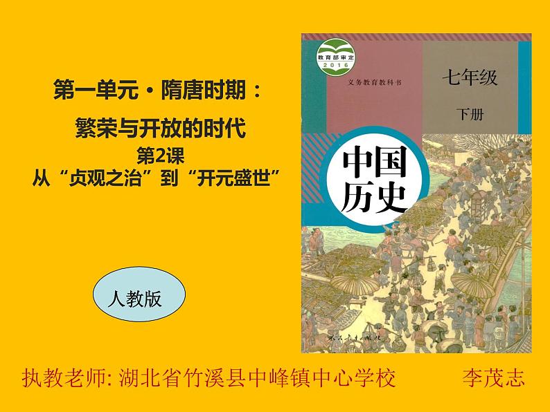 初中历史人教版（部编）七年级下册 第2课从“贞观之治”到“开元盛世” 7 课件第1页