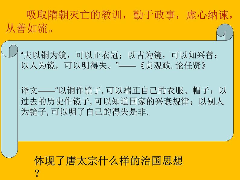 初中历史人教版（部编）七年级下册 第2课从“贞观之治”到“开元盛世” 7 课件第7页