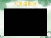 初中历史人教版（部编）七年级下册 第2课从“贞观之治”到“开元盛世” 2 课件
