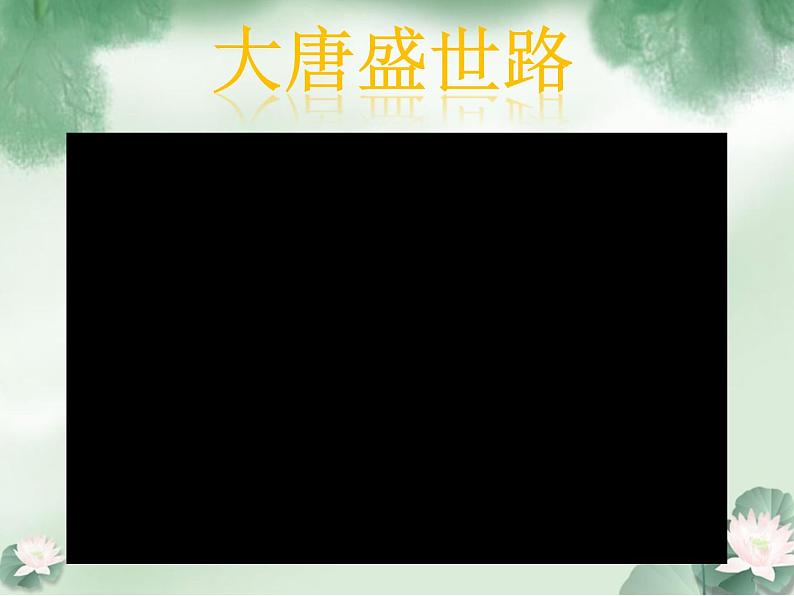 初中历史人教版（部编）七年级下册 第2课从“贞观之治”到“开元盛世” 2 课件第1页