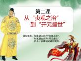 初中历史人教版（部编）七年级下册 第2课从“贞观之治”到“开元盛世” 2 课件