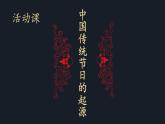 初中历史人教版（部编）七年级下册 第22课活动课：中国传统节日的起源 5 课件