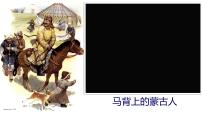 2021学年第10课 蒙古族的兴起与元朝的建立教学课件ppt