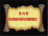 初中历史人教版（部编）七年级下册 第10课蒙古族的兴起与元朝的建立 2 课件