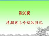 初中历史人教版（部编）七年级下册 第20课清朝君主专制的强化 课件