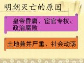 初中历史人教版（部编）七年级下册 第17课明朝的灭亡 1 课件