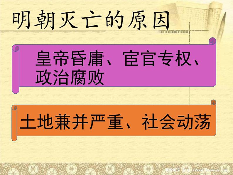 初中历史人教版（部编）七年级下册 第17课明朝的灭亡 1 课件第4页