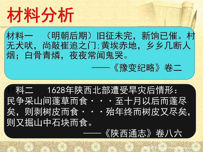 初中历史人教版（部编）七年级下册 第17课明朝的灭亡 1 课件第8页