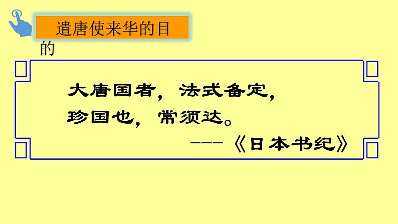 初中历史人教版（部编）七年级下册 第4课唐朝的中外文化交流 课件第6页