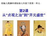 初中历史人教版（部编）七年级下册 第2课从“贞观之治”到“开元盛世” 6 课件